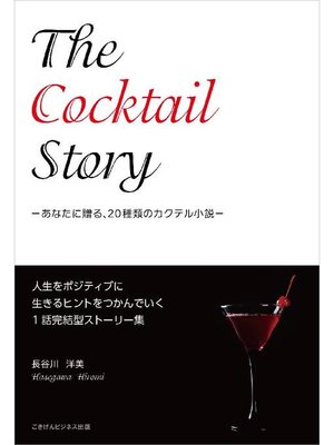 cover image of 【掌編】The Cocktail Story ―あなたに贈る、20種類のカクテル小説―